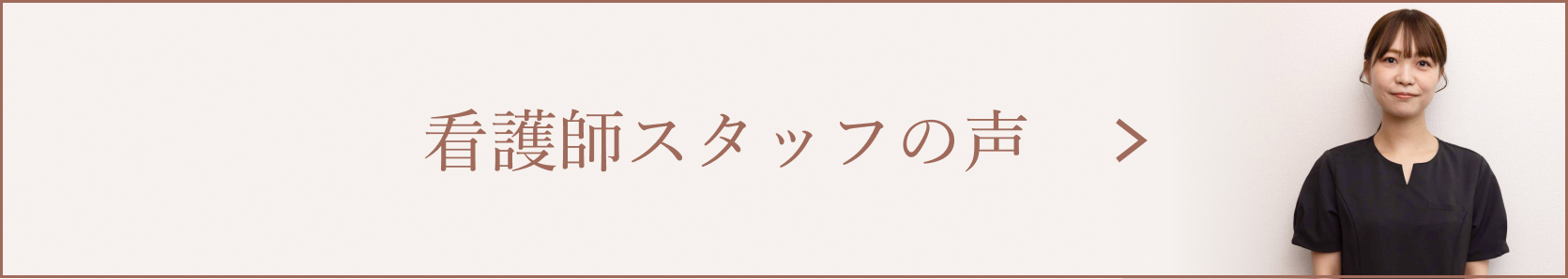 看護師スタッフの声