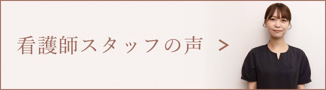 看護師スタッフの声