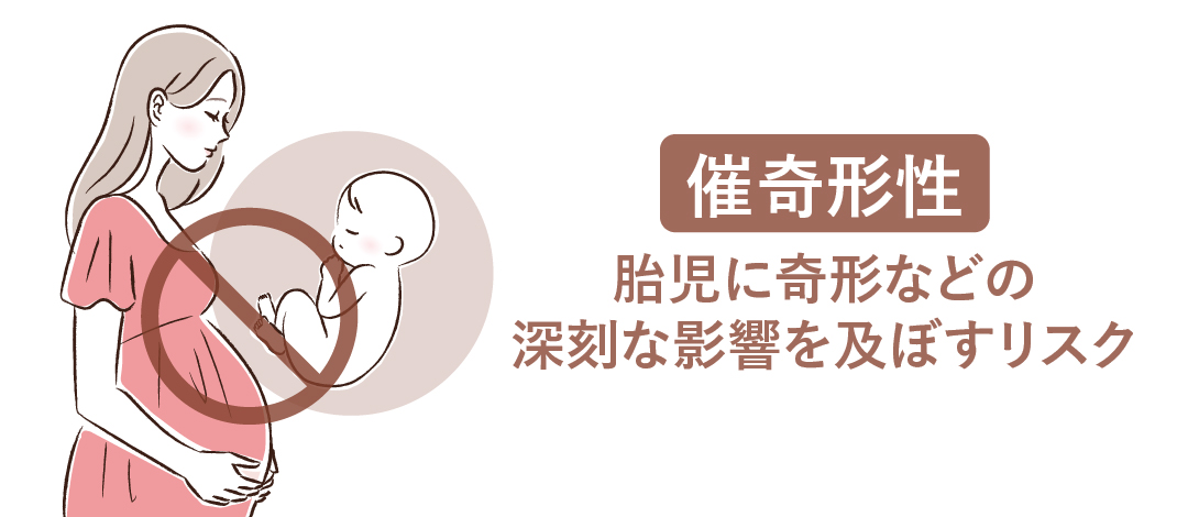 妊娠への影響（催奇形性）