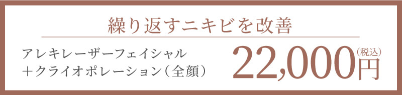 繰り返すニキビを改善