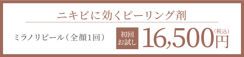 ニキビに効くピーリング剤