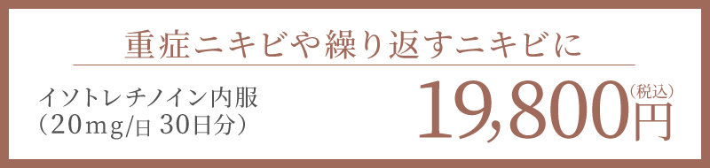 重症ニキビや繰り返すニキビに