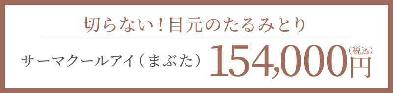 切らない！目元のたるみとり サーマクールアイ