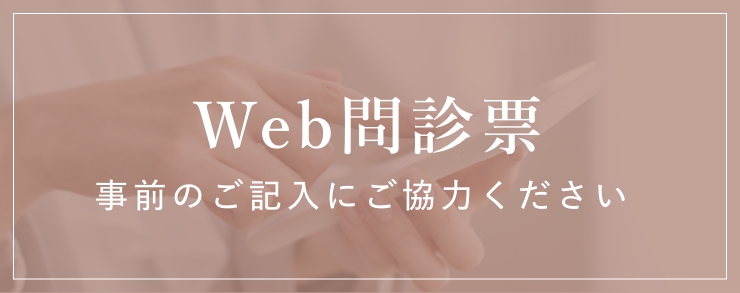 ご来院前にWEB問診票を入力