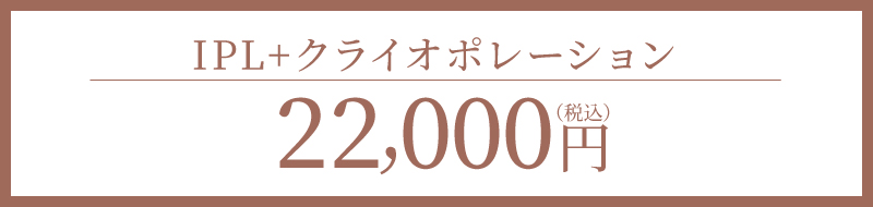 IPL + クライオポレーション