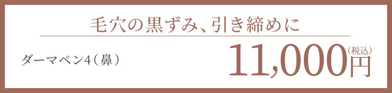 SNSで話題の治療 ダーマおペン4（鼻）