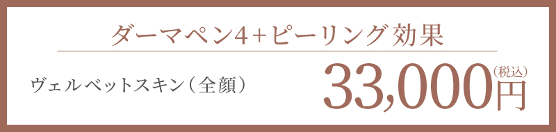 ダーマペン4+ピーリング効果 ヴェルベットスキン（全顔）