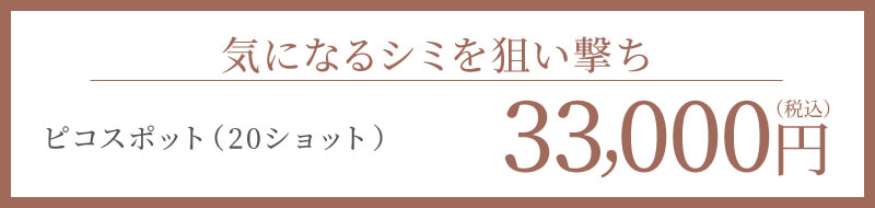 気になるシミを狙い撃ち