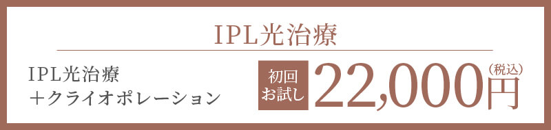 IPL光治療