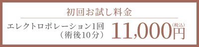 クライオポレーション初回お試し価格