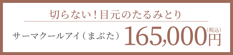 切らない！目元のたるみとり サーマクールアイ