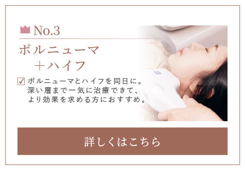ボルニューマ＋ハイフ