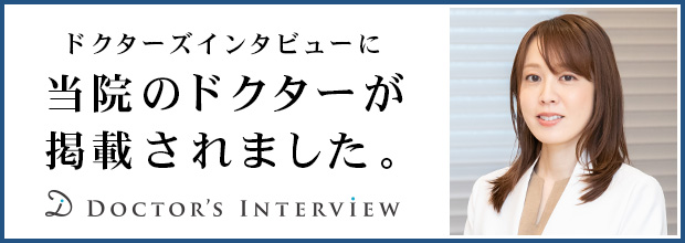 ドクターズインタビューに当院のドクターが掲載されました。